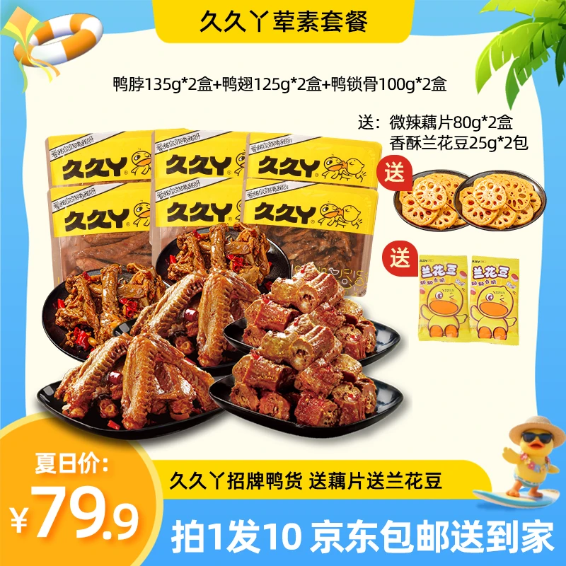 【到手10件！】久久丫卤鸭脖鸭翅鸭锁骨卤味熟食小零食鸭货休闲小吃A