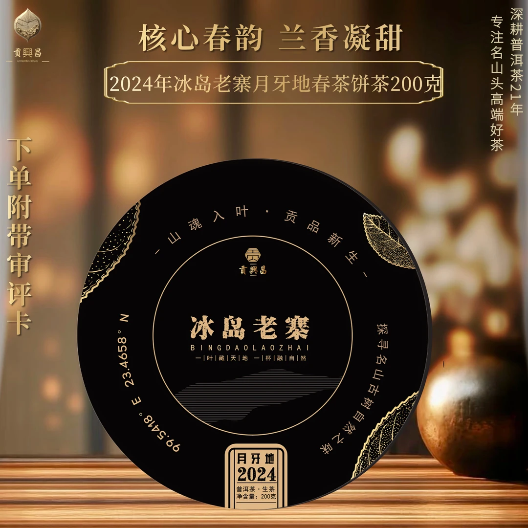 【贡興昌】2024年 冰岛老寨茶王地中大树春茶饼200克/饼 普洱茶