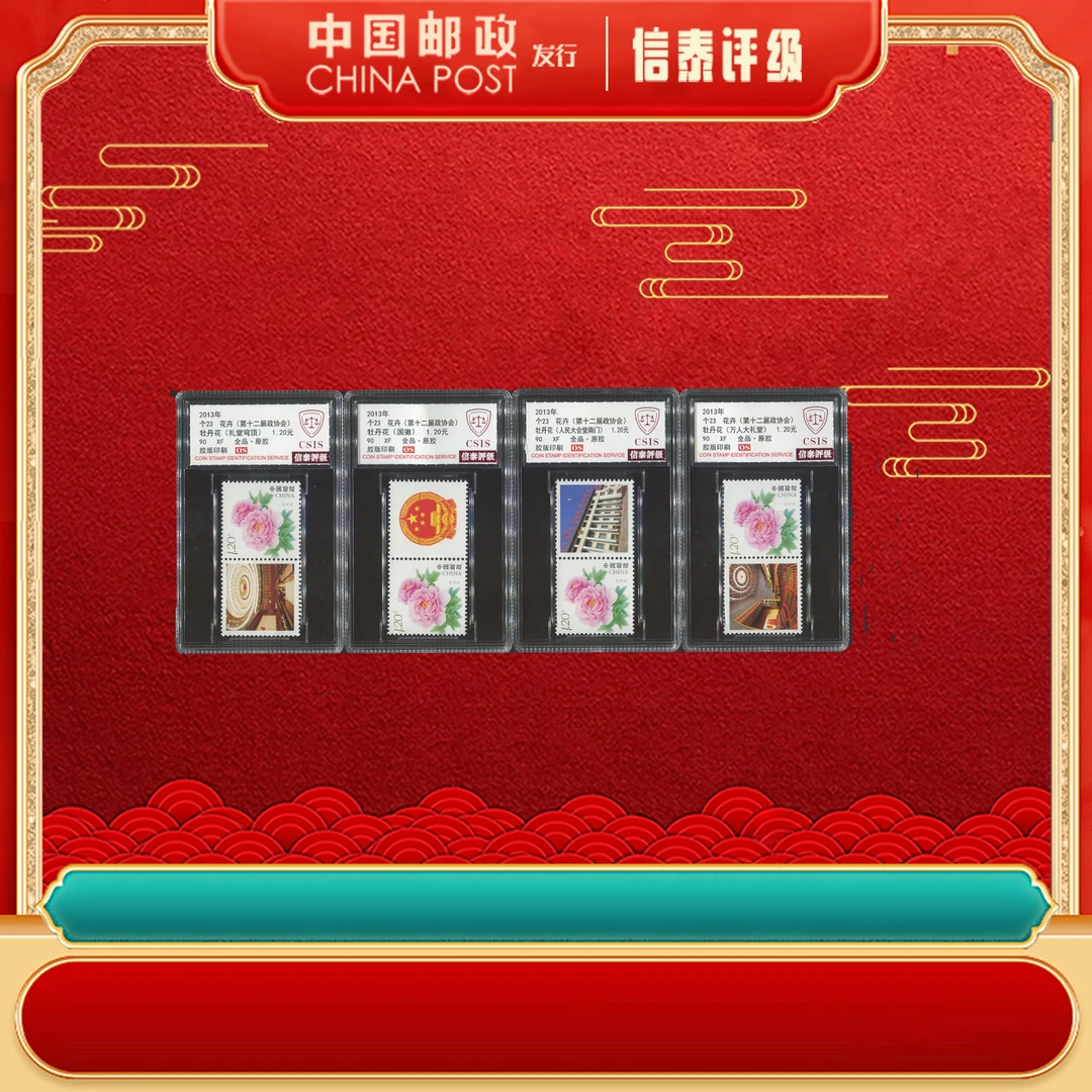 2013年 个23 花卉（第十二届政协会） 套票 全4 小盒 90OS 信泰评级