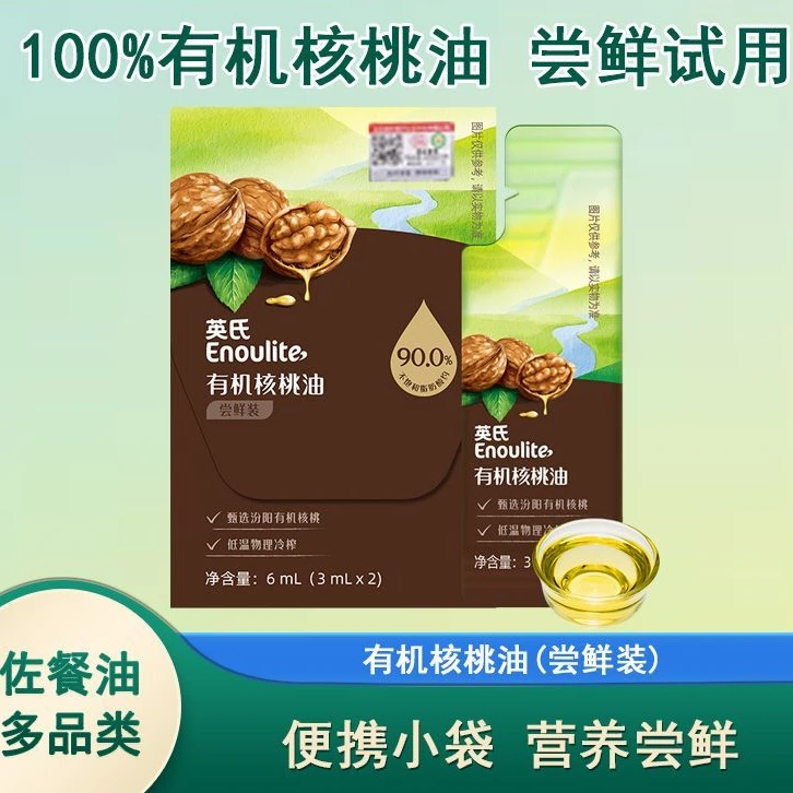 英氏有机核桃油热炒油凉拌油低温压榨营养均衡油尝鲜装便携小袋