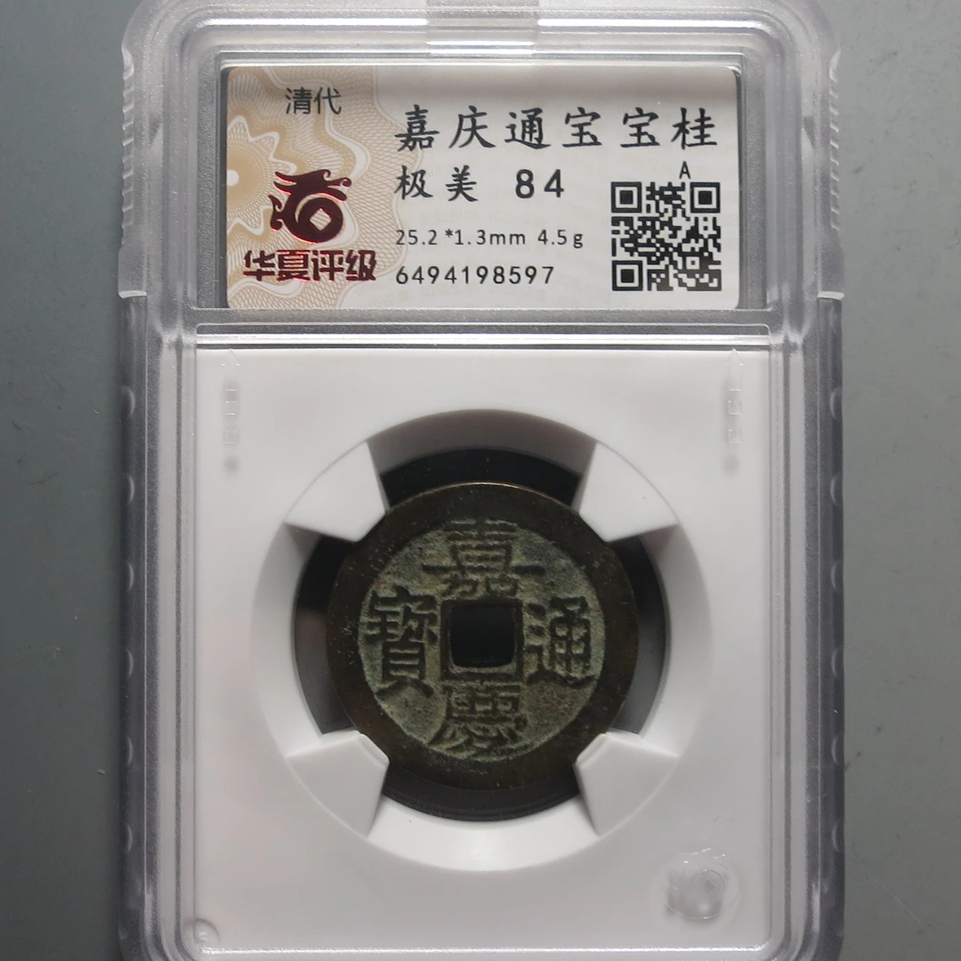 华夏评级极美84嘉庆通宝8597
