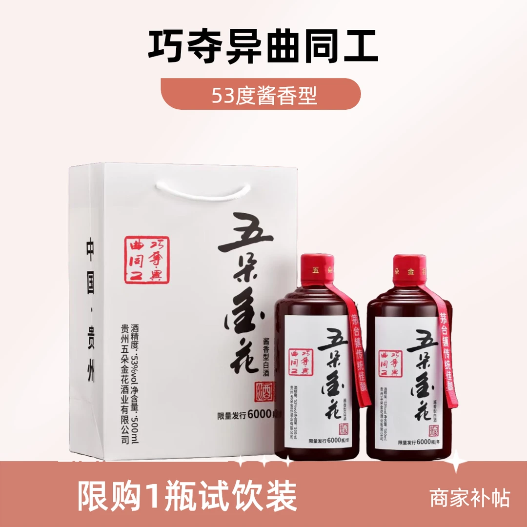 五朵金花异曲同工茅台镇优级小批量纯粮酿造酱香型白酒53%Vol500