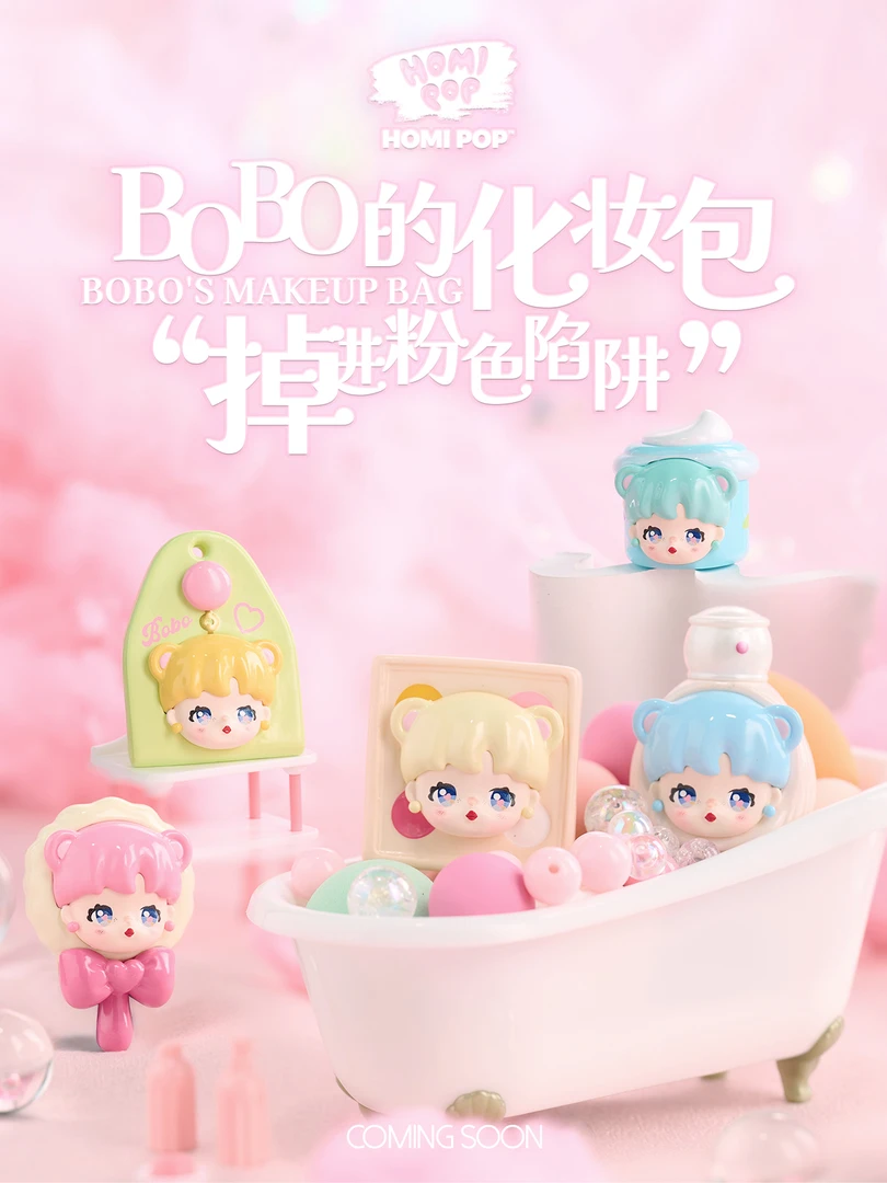 【菜菜来拆盒】BOBO化妆包萌粒 盲盒摆件