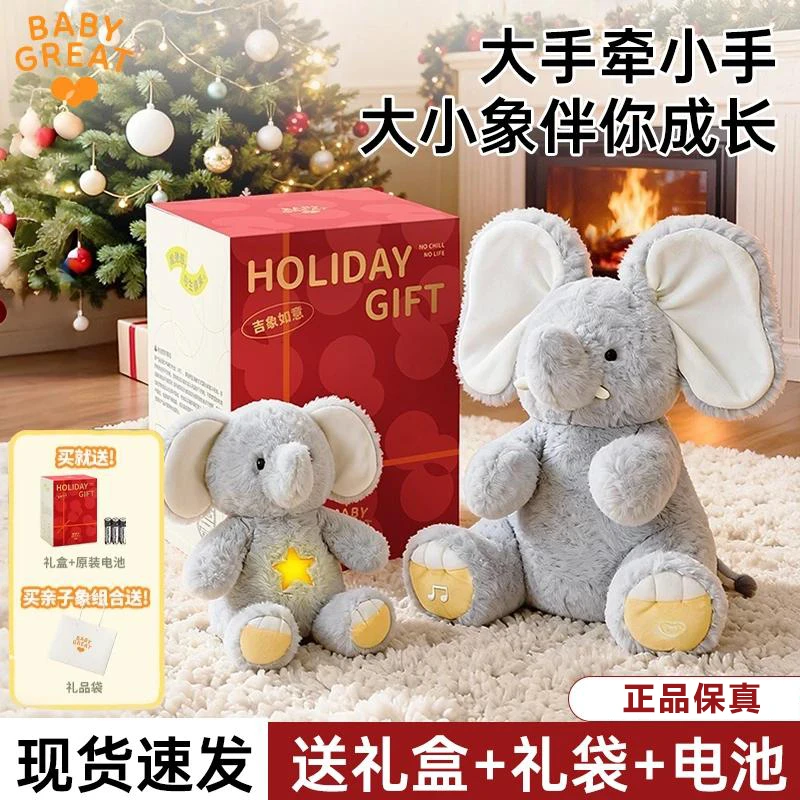 babygreat大小象玩偶躲猫猫大象玩具公仔宝宝学说话新生儿礼物