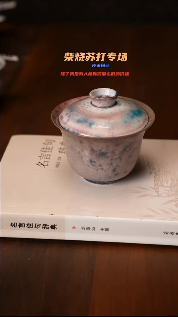 柴窑裸烧自然落灰669