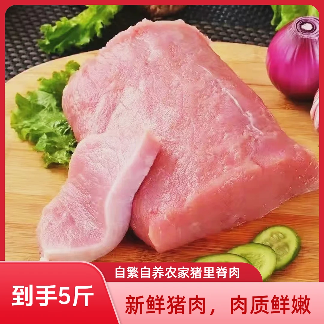 到手（5斤里脊肉）自繁自养农家猪直播间福利