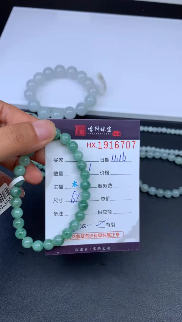 未镶嵌挂件翡翠道*哈轩 珠串1（有纹有裂）