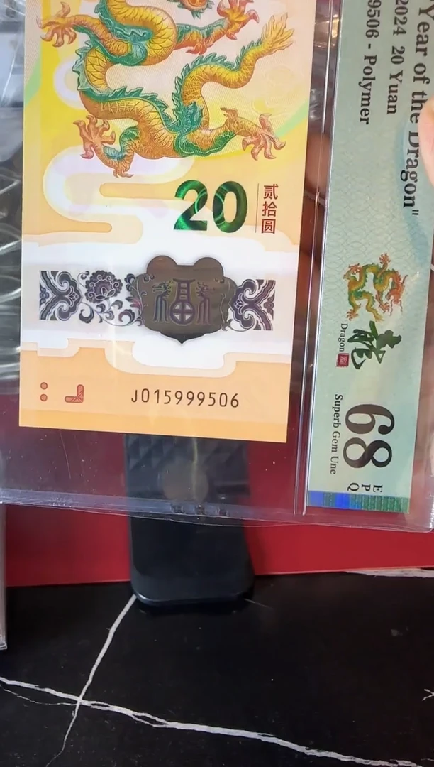 塑料2024 龙钞 单张 啊啊啊如图