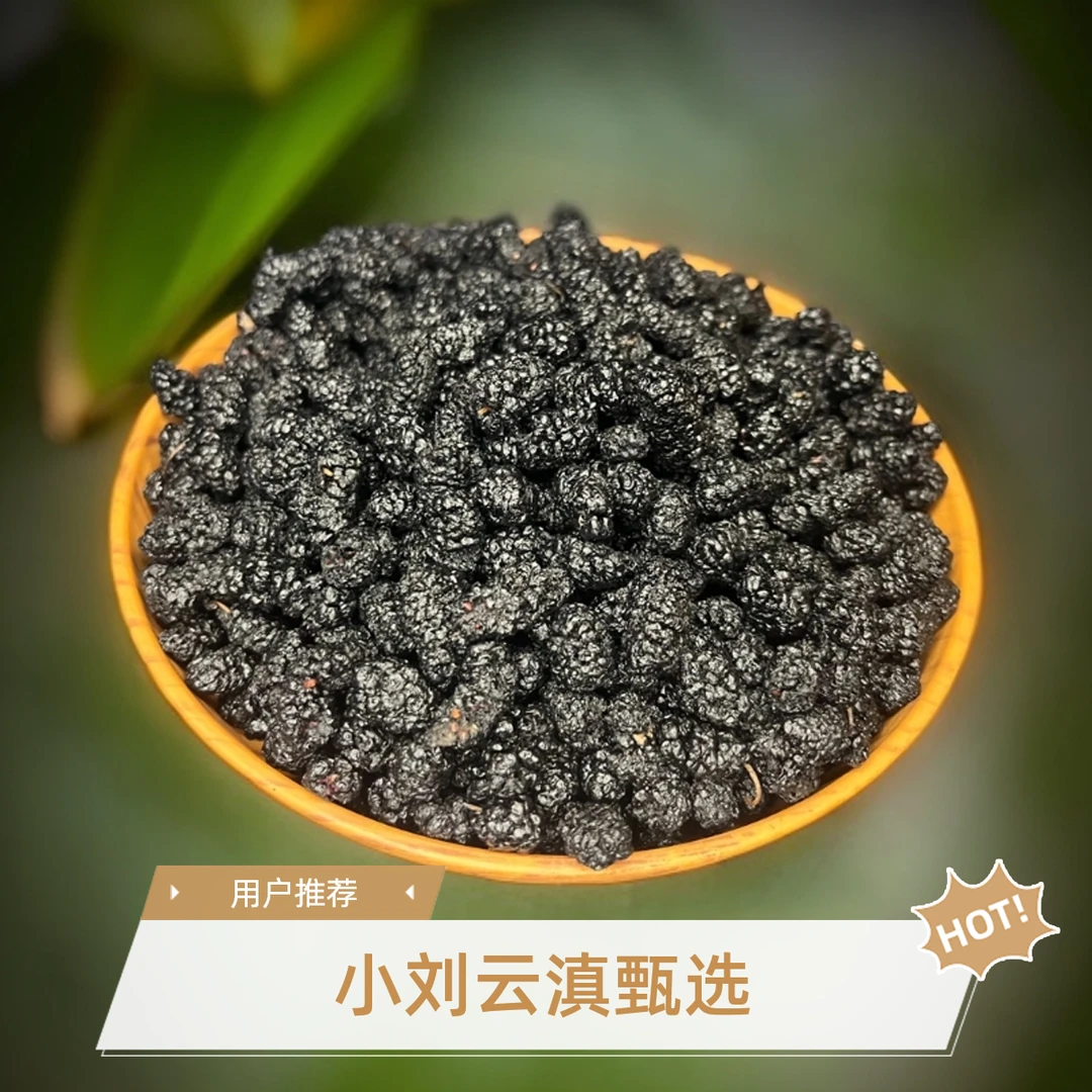 小刘云滇甄选-桑葚干