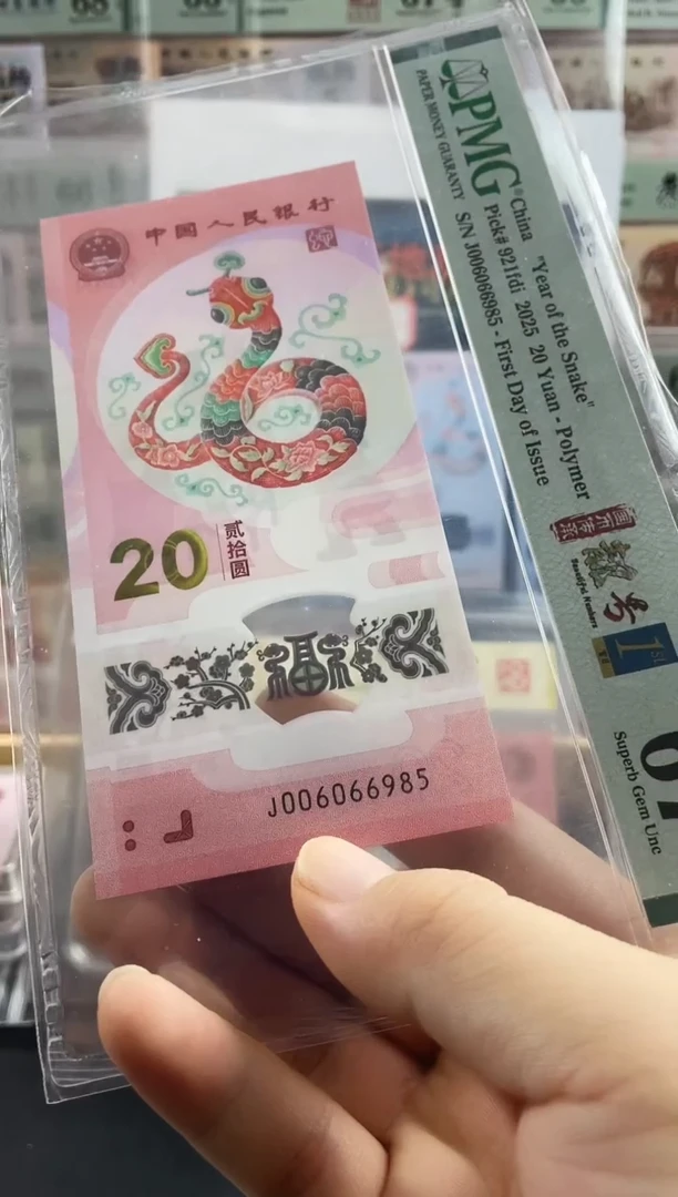塑料蛇钞金马王67分首日标尾985
