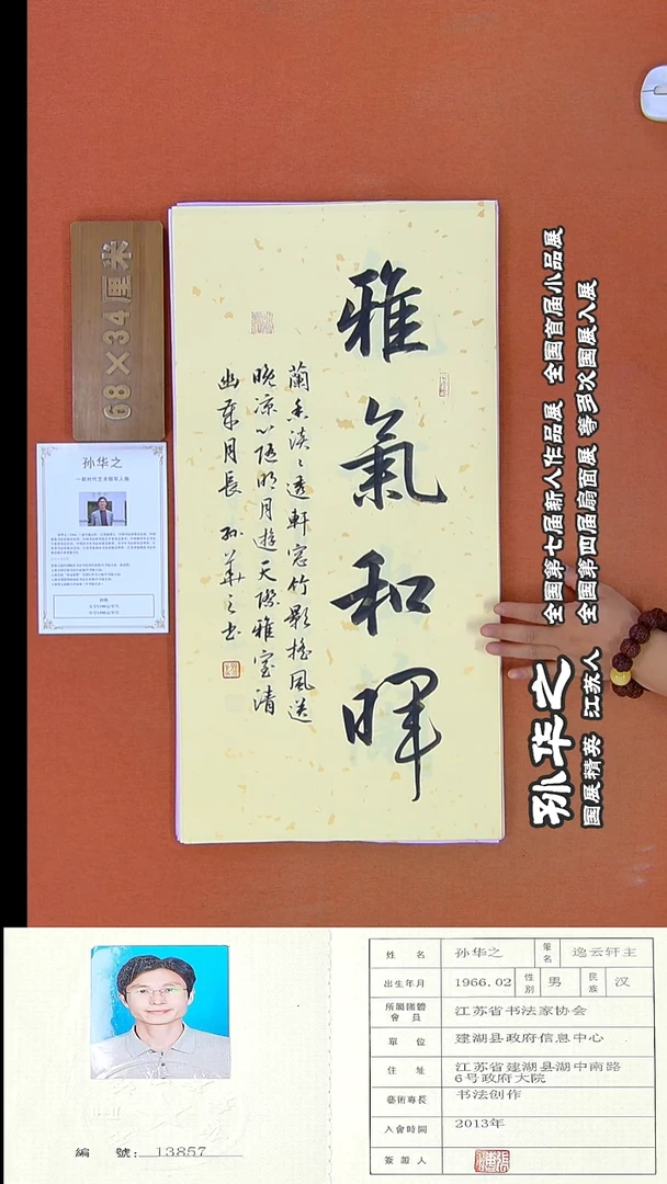 书法66R孙华之书法作品