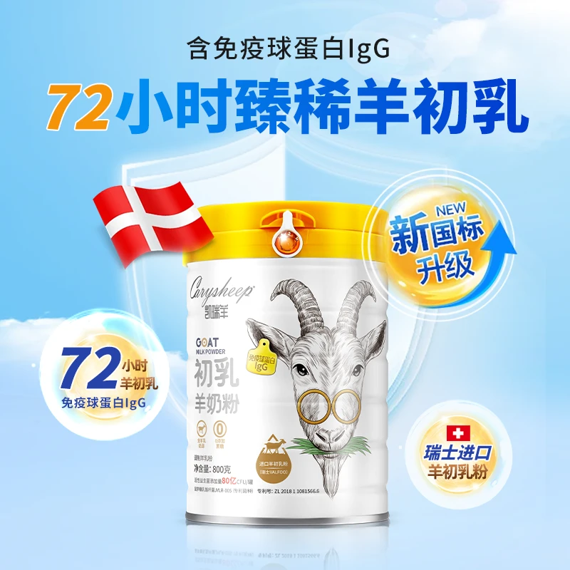 凯瑞羊初乳羊奶粉高钙免疫球蛋白羊奶粉成人儿童中老年奶粉