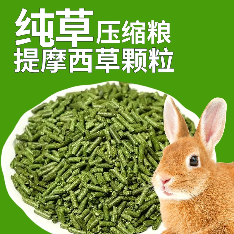 【提摩西草颗粒】烘干提摩西草压制而成提摩西干草高纤维磨牙