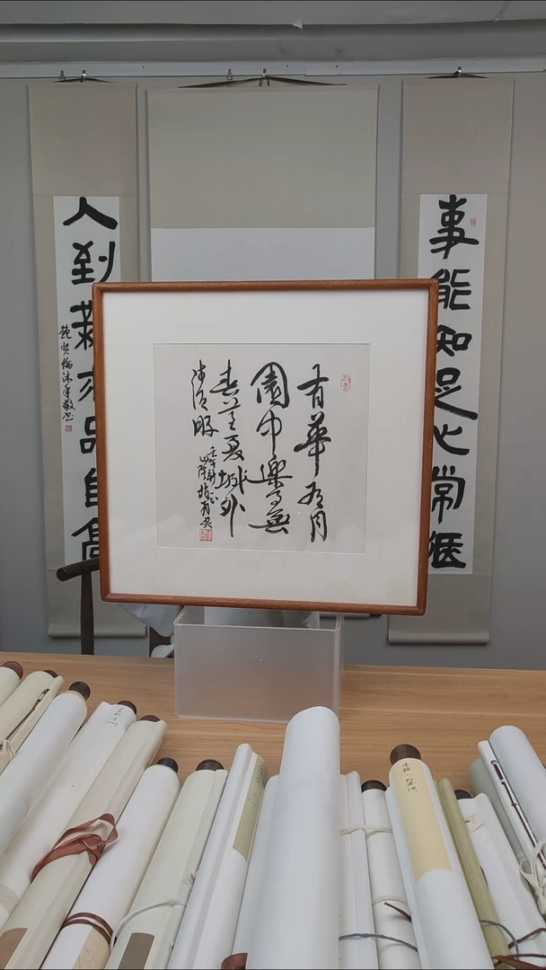 书法赵老师书法一平尺框