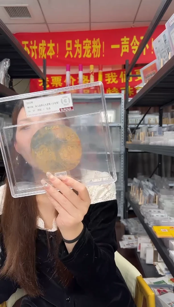 特549M 香山九老图（小全张） RCGS评级 精大盒