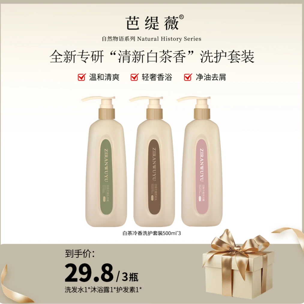 拍一发三山茶花控油洗护沐套装去屑蓬松白茶洗发水沐浴露护发素