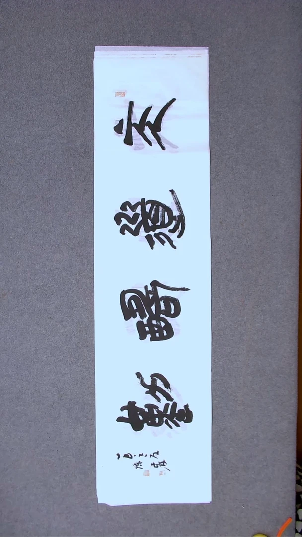 书法陈述林 山东青岛138*34四平尺四字