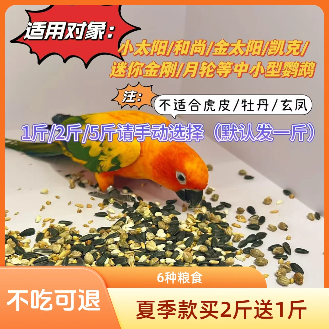 （夏季粮买二送一）中小型鹦鹉混合粮