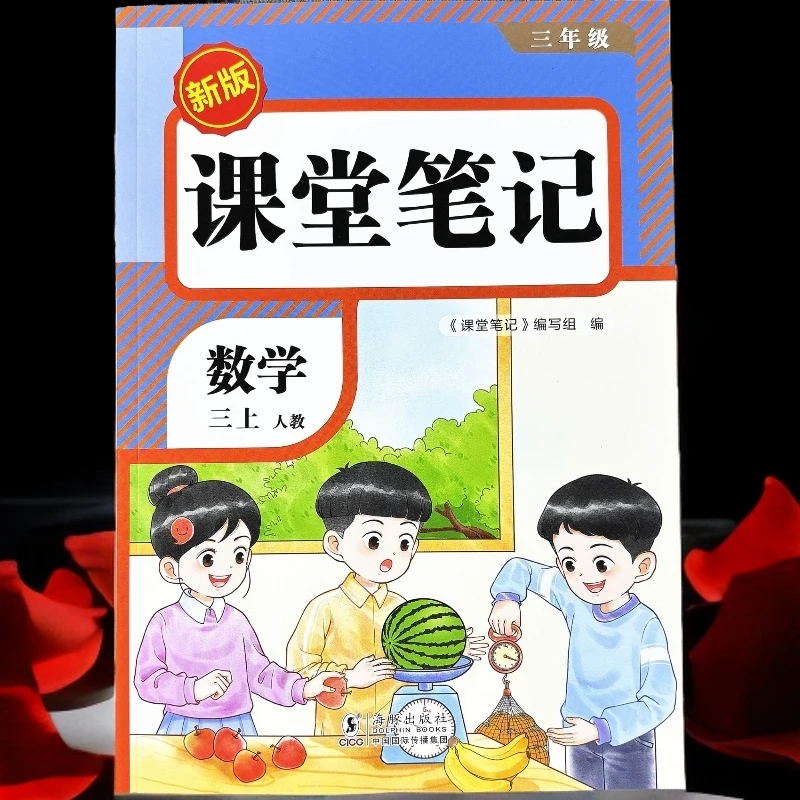 三年级上册数学课堂笔记人教版新版预习课本学霸教材讲解学习工具