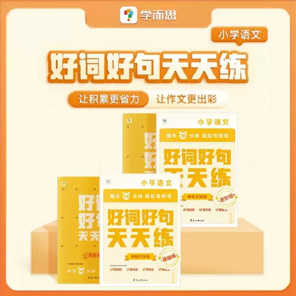 【学而思】好词好句天天练 基础版进阶版 小学语文好段大全通用版