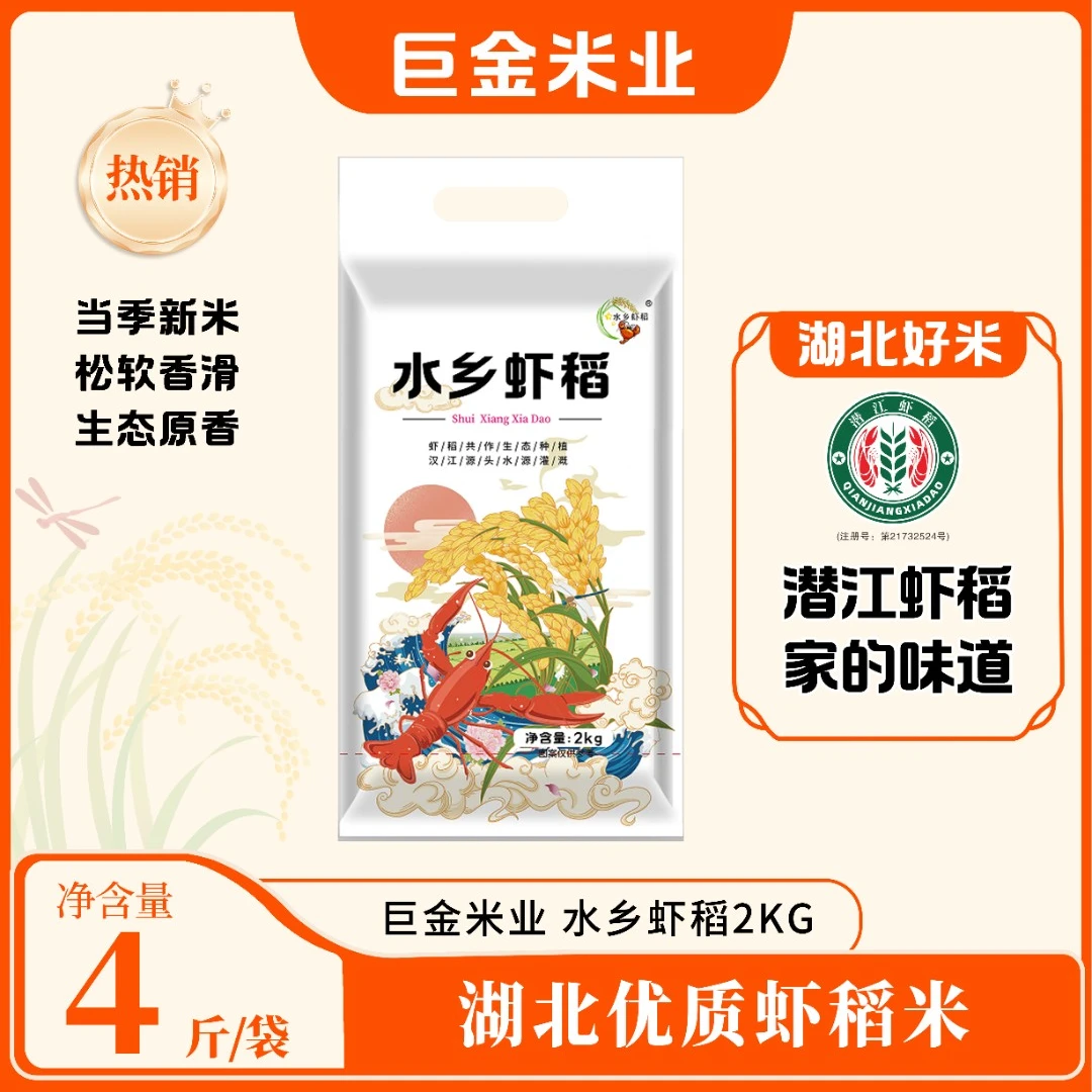 巨金米业水乡虾稻 2kg 当季大米现磨现发 米粒细长4斤装
