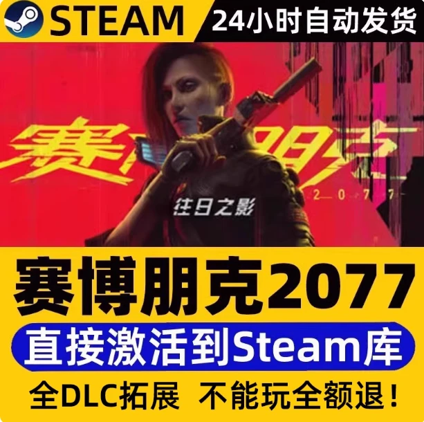 赛博朋克2077往日之影 全球区 激活码 CDKEY 激活入库 pc电脑游戏