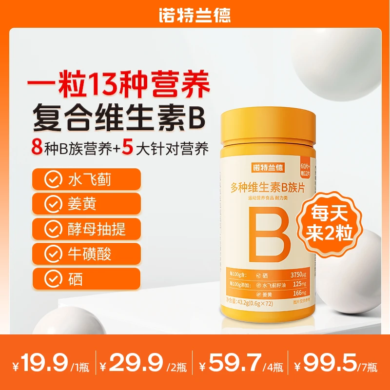 诺特兰德维生素b新一代复合维生素咀嚼片升级8大B族VB片72粒/瓶LC