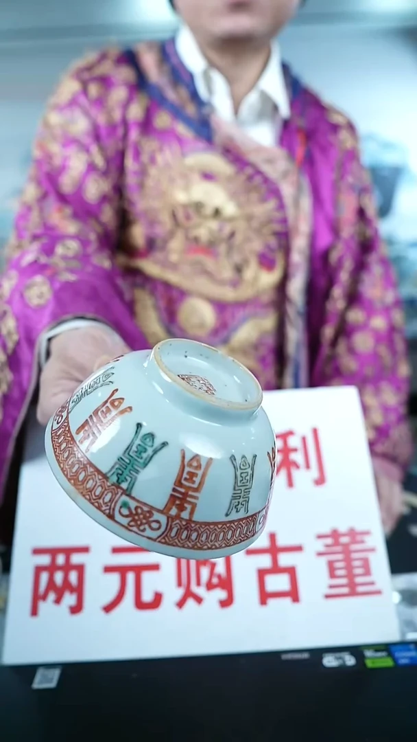 金北京天和珍宝文物商店宠粉直播间