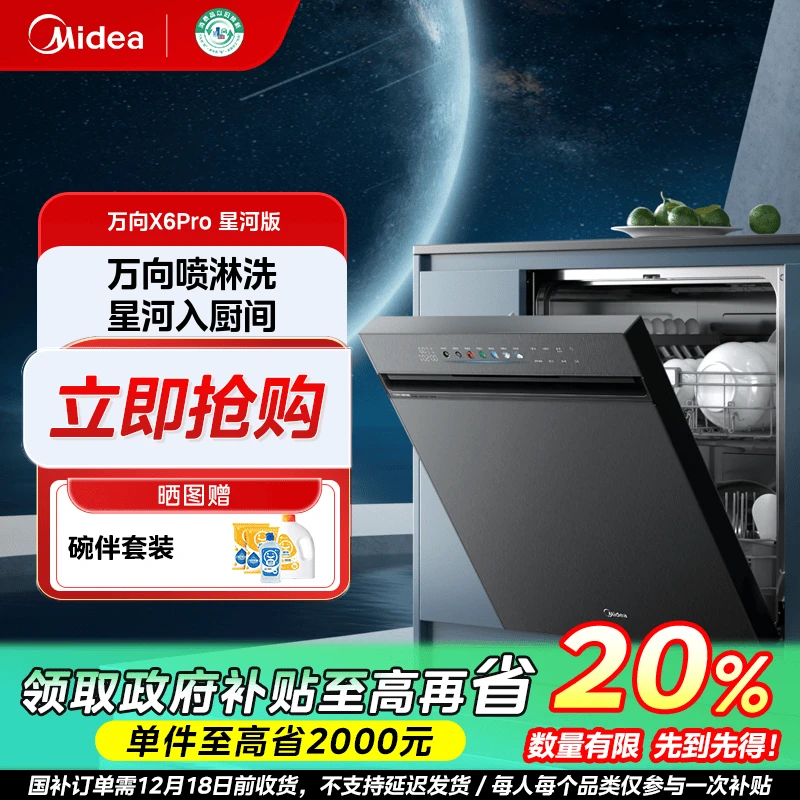 山西国补/美的万向X6Pro星河15套嵌入式家用洗碗机105℃热风烘干