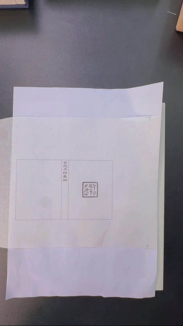 拓片用纸其他@@玉印35号（战国）德敬氏（宀主）
