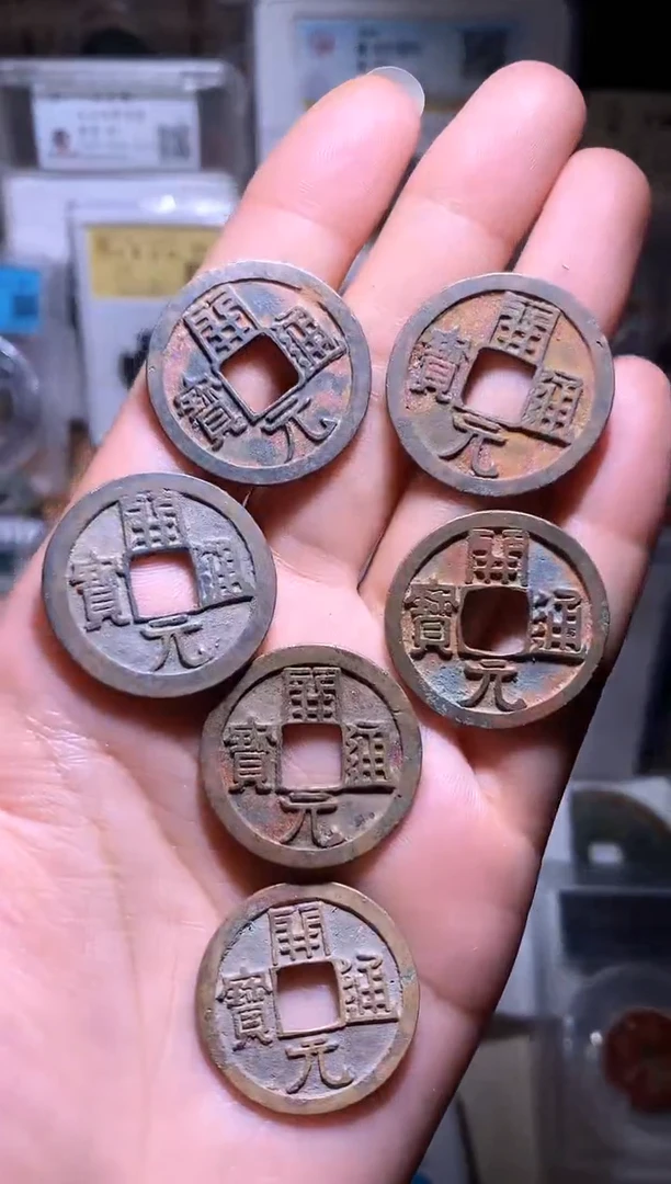铜山**虎钱缘/22/美品开元5枚/送一枚/W8