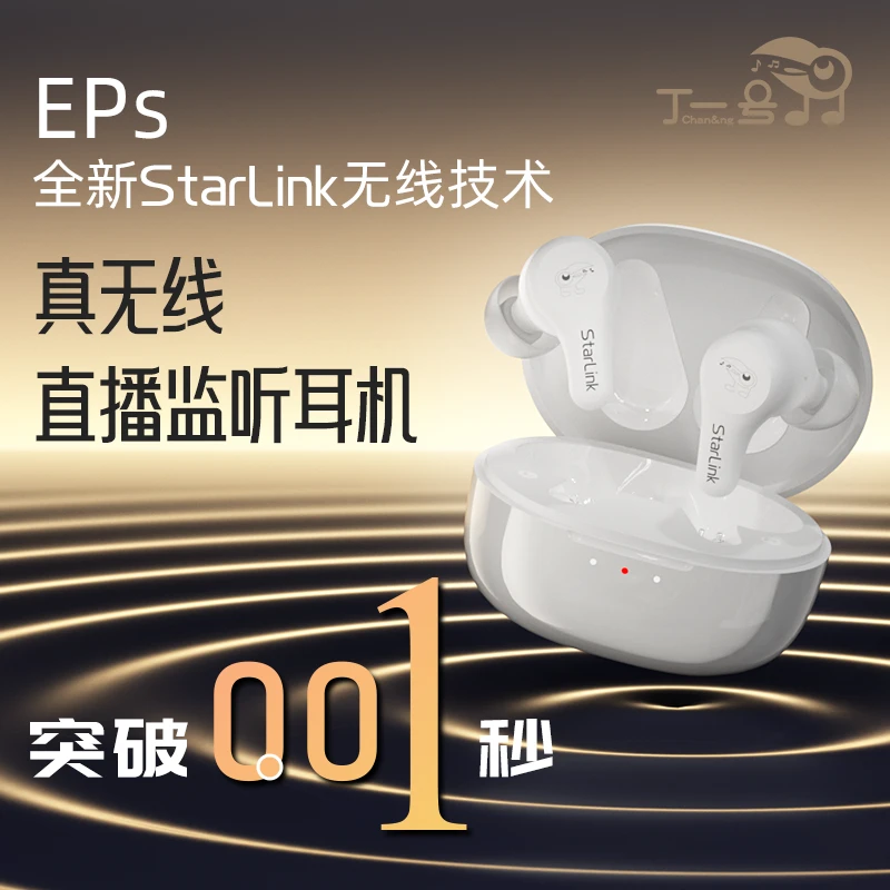 丁一号新款EPS真无线探索001直播监听网红主播声卡监听耳返耳机好