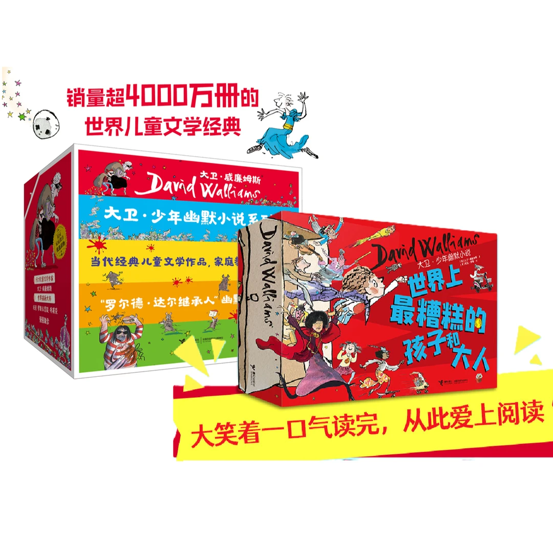 【官旗直发】世界上最糟糕的孩子和大人+大卫·少年幽默小说（共22册）