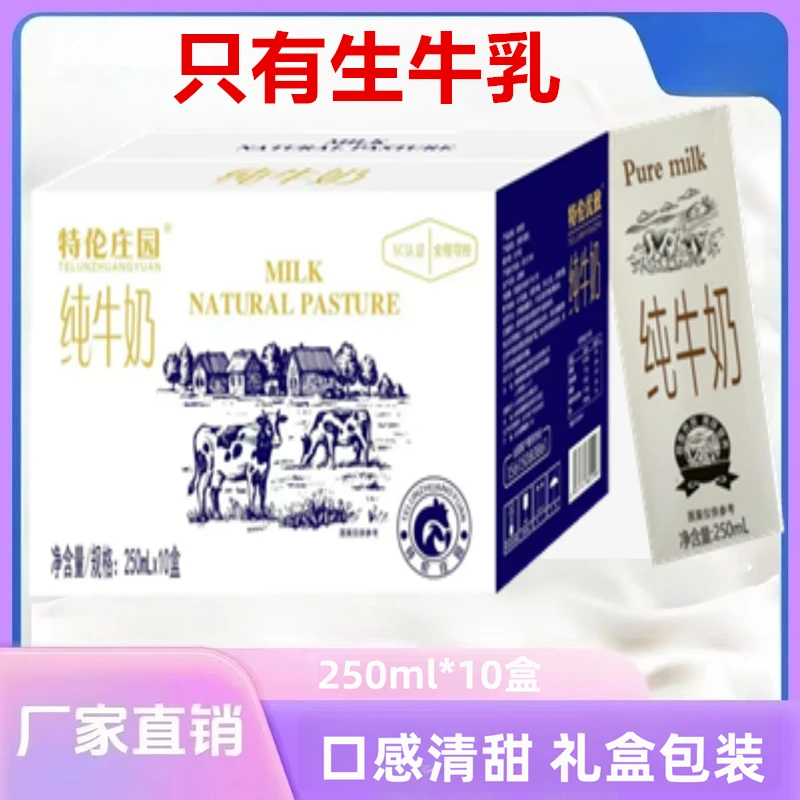 【新日期】特伦庄园纯牛奶营养儿童早餐奶250mlx10盒