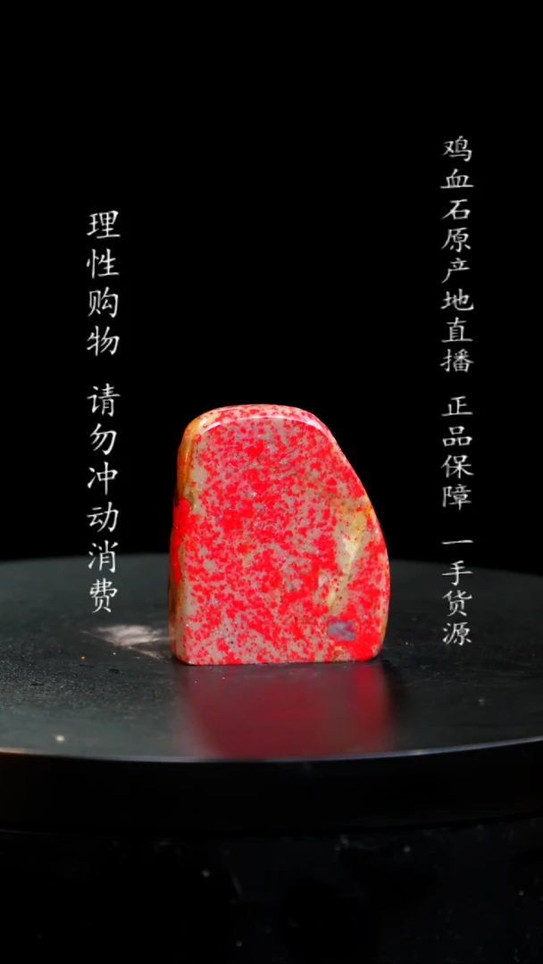 【闪购商品】鸡血石小红袍鸡血石