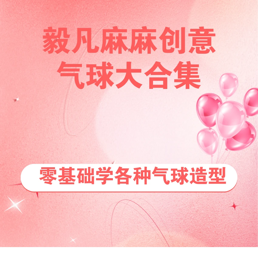毅凡创意气球造型大合集