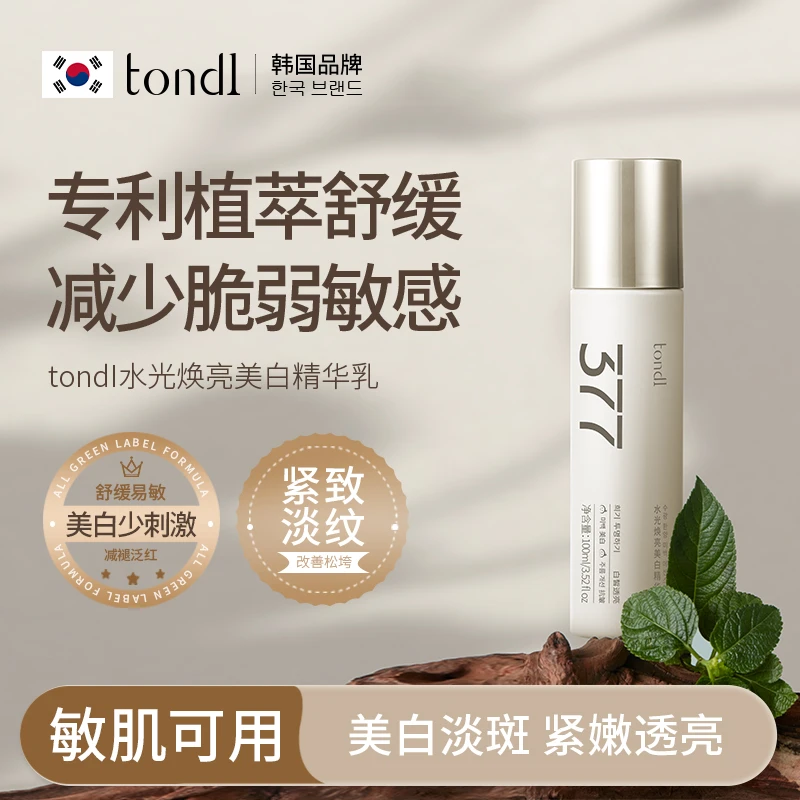Tondi水光焕亮美白精华乳补水保湿去黄提亮紧致抗皱控油美白祛斑
