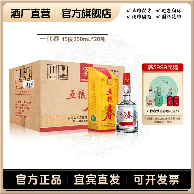 WULIANGCHUN/五粮春一代春 浓香型 中秋宴请送礼白酒45度250mL*20