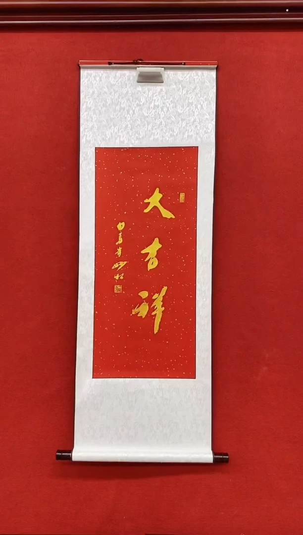 书法白马寺秒松居士手工石碑拓片《大吉祥》
