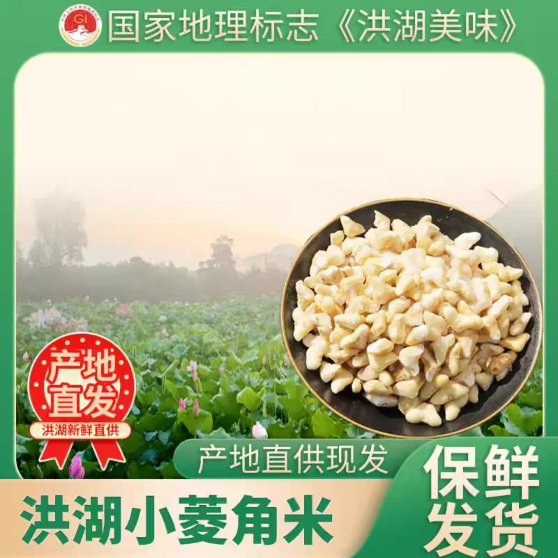 洪湖小菱角米刺角菱果肉手工去壳剥米老嫩熟粉糯新鲜500克/袋顺丰