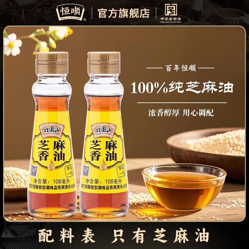 【2瓶】恒顺北固山纯芝麻香油108ml 调味品凉拌蘸料小磨芝麻香油