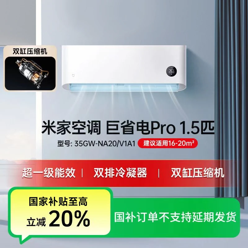 【国家补贴】小米米家空调巨省电Pro 1.5匹 35GW-NA20/V1A