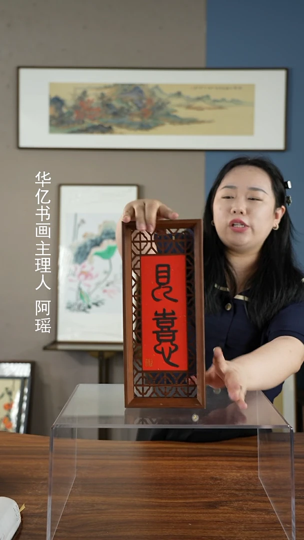 书法如意-见喜 窗花摆台/15*34