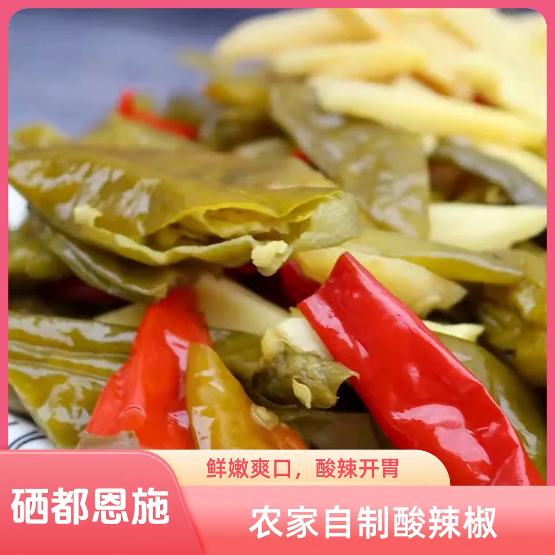 恩施特产农家自制酸辣子开胃传统美味爽口爽口好吃酸辣椒