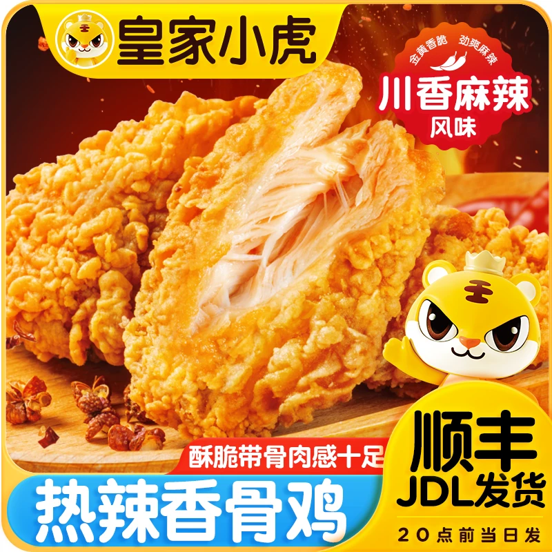 皇家小虎热辣香骨鸡冷冻脆皮油炸鸡块奥尔良V翅鸡翅空气炸锅美食
