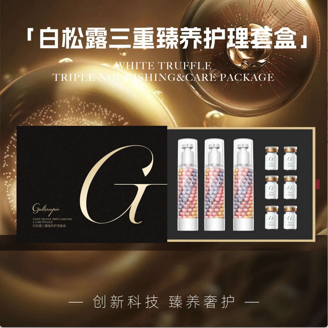 格蕾丝卡比奥/GALTISCOPIO白松露三重臻养护理套盒3重修护1步到位