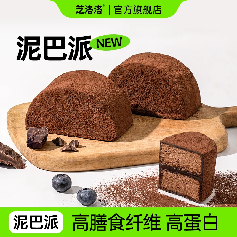 芝洛洛 升级版泥巴派高膳食纤维高蛋白巧克力蛋糕派健康饱腹零食