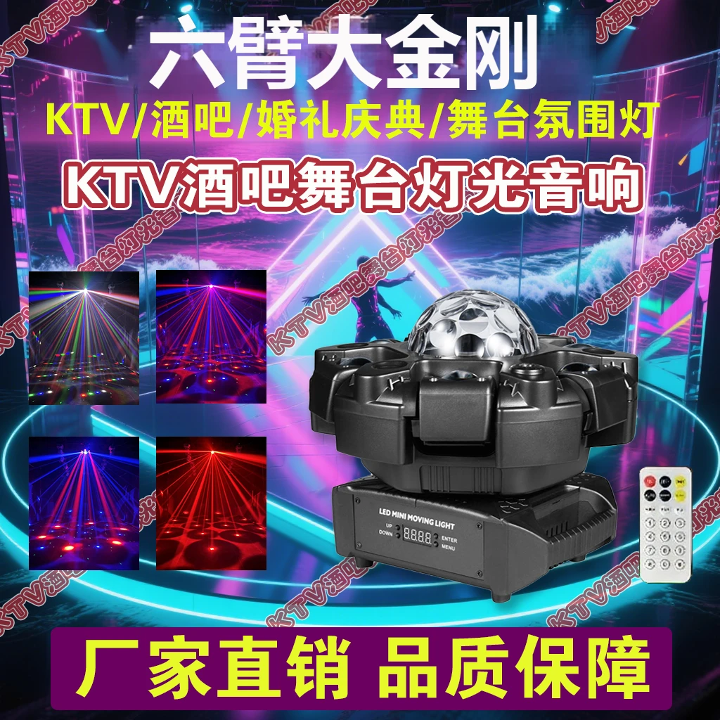 新款200W六臂大金刚氛围七彩声控灯蹦迪酒吧舞台KTV摇头激光灯