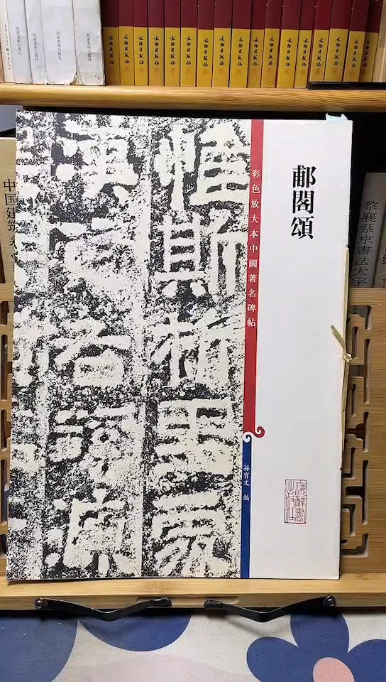 彩色放大本中国著名碑帖-埔阁颂1-1