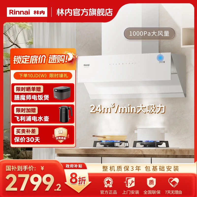 林内商城｜林内抽油烟机NH10JD(W) 白玫瑰24m³大吸力挥手智控侧吸